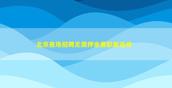 太原KTV招聘